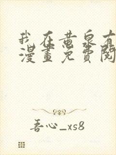 我在黄泉有座房漫画免费阅读下拉式