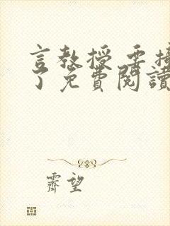 言教授 要撞坏了免费阅读