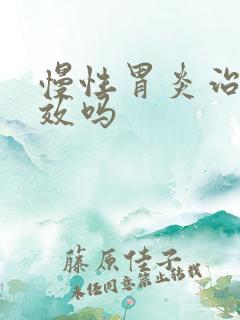 慢性胃炎治疗有效吗