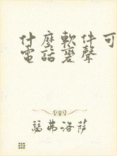 什么软件可以打电话变声