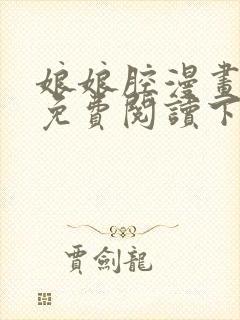 娘娘腔漫画完整免费阅读下拉式六漫画