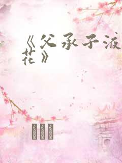 《父承子液金银花》