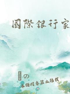 国际银行家