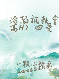 沦陷调教会所〈高H〉四爱
