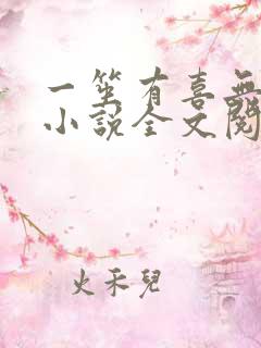 一笙有喜无删减小说全文阅读