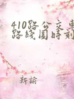 410路公交车路线图时刻表