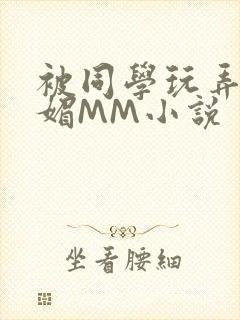 被同学玩弄的妩媚MM小说