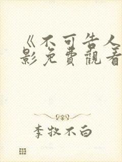 《不可告人》电影免费观看国语版