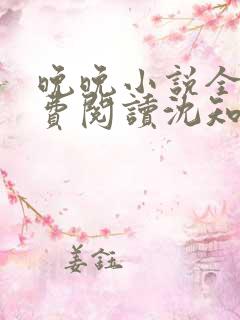 晚晚小说全文免费阅读沈知昼