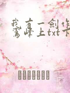 我有一剑作者青鸾峰上txt下载