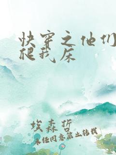 快穿之他们总想爬我床