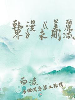 韩漫《美丽新世界》未删减