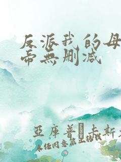 反派我的母亲大帝无删减