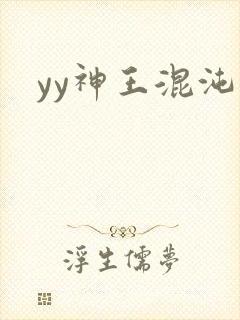 yy神王混沌旅