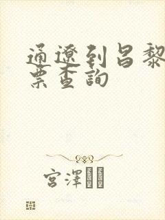 通辽到昌黎火车票查询