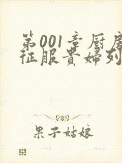 第001章厨房征服贵妇列静