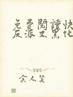 免费阅读快穿之反派又黑化了