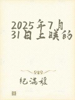 2025年7月31日上映的电影