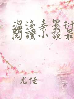 温浅秦墨衍免费阅读小说最新章节更