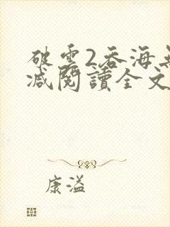 破云2吞海无删减阅读全文