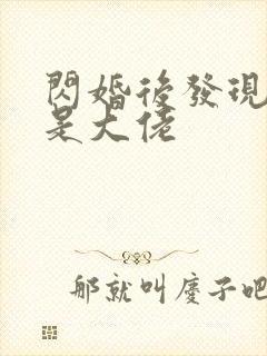 闪婚后发现老公是大佬