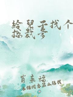 给儿子找个坏坏总裁爹