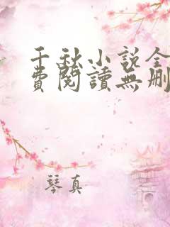 千秋小说全文免费阅读无删减