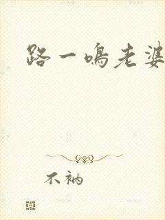 路一鸣老婆