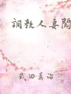 调教人妻阅读