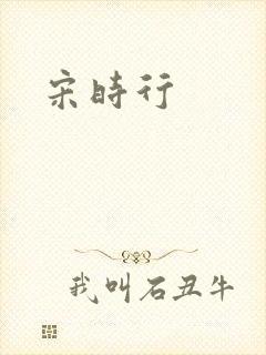 宋时行