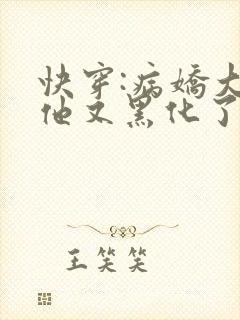 快穿:病娇大佬他又黑化了全文免费阅读