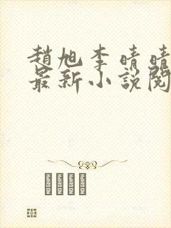 赵旭李晴晴免费最新小说阅读