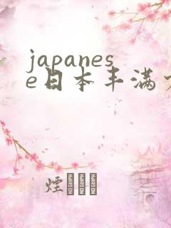 japanese日本丰满少妇高清a性