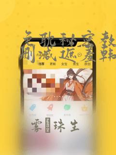 免耽秘密教学无删减遮羞韩国漫画：结局+番外