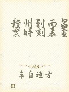 赣州到南昌火车票时刻表查询