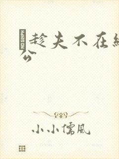 巜趁夫不在给给公