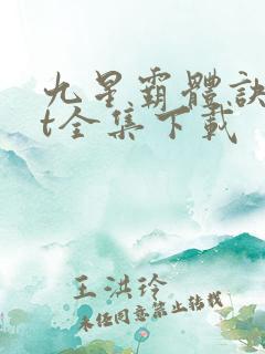 九星霸体诀txt全集下载