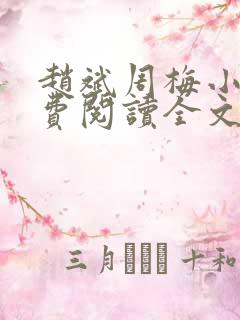 赵斌周梅小说免费阅读全文最新章节