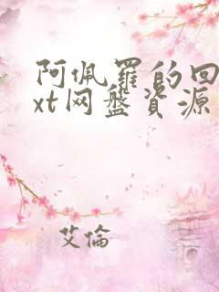 阿佩罗的回忆txt网盘资源