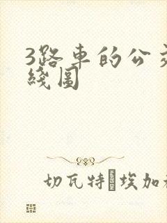 3路车的公交路线图