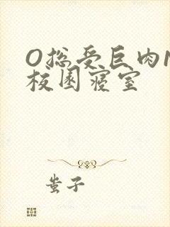 O总受巨肉NP校园寝室