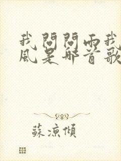 我问问雨我问问风是哪首歌的歌词