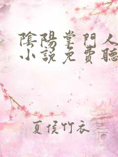 阴阳掌门人有声小说免费听