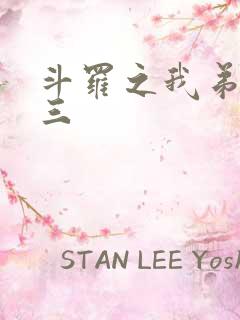 斗罗之我弟是唐三