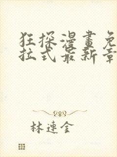 狂探漫画免费下拉式最新章节