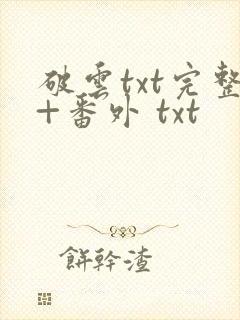 破云txt完整+番外 txt