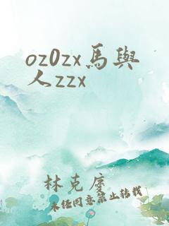 oz0zx马与人zzx