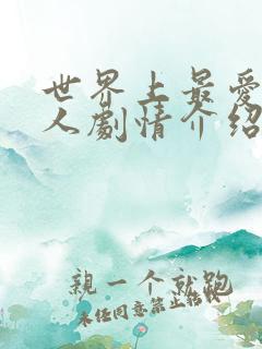 世界上最爱我的人剧情介绍