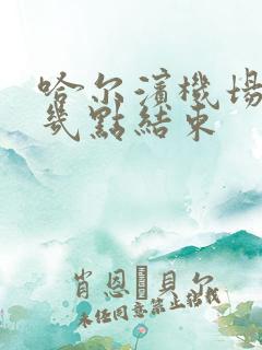 哈尔滨机场大巴几点结束