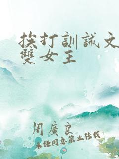 挨打训诫文小说双女主